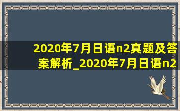 2020年7月日语n2真题及答案解析_2020年7月日语n2真题及答案