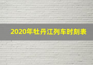 2020年牡丹江列车时刻表