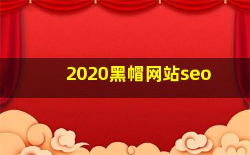 2020黑帽网站seo