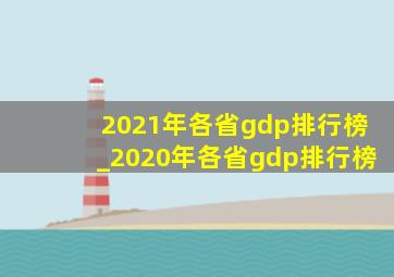 2021年各省gdp排行榜_2020年各省gdp排行榜