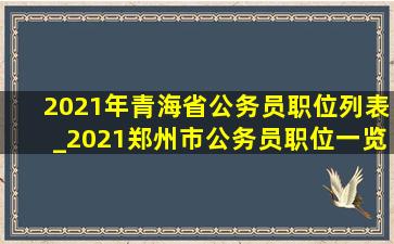 2021年青海省公务员职位列表_2021郑州市公务员职位一览表