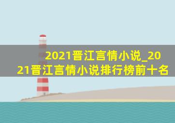 2021晋江言情小说_2021晋江言情小说排行榜前十名