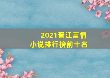 2021晋江言情小说排行榜前十名