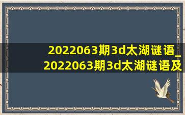 2022063期3d太湖谜语_2022063期3d太湖谜语及玄机图
