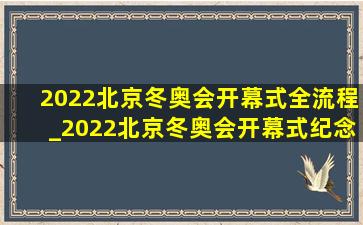 2022北京冬奥会开幕式全流程_2022北京冬奥会开幕式纪念章