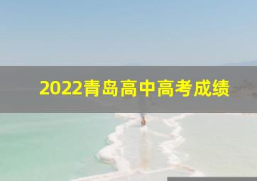 2022青岛高中高考成绩