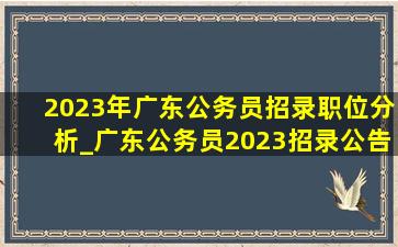 2023年广东公务员招录职位分析_广东公务员2023招录公告