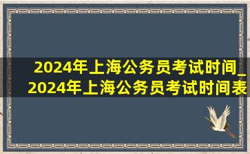 2024年上海公务员考试时间_2024年上海公务员考试时间表