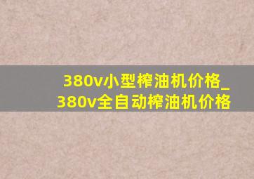 380v小型榨油机价格_380v全自动榨油机价格