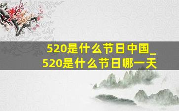 520是什么节日中国_520是什么节日哪一天