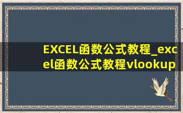 EXCEL函数公式教程_excel函数公式教程vlookup