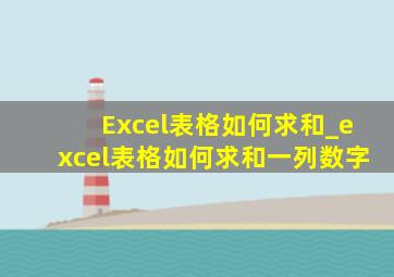 Excel表格如何求和_excel表格如何求和一列数字