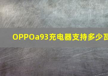 OPPOa93充电器支持多少瓦