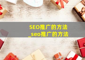SEO推广的方法_seo推广的方法