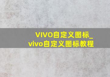 VIVO自定义图标_vivo自定义图标教程