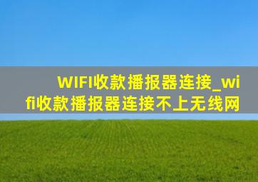 WIFI收款播报器连接_wifi收款播报器连接不上无线网