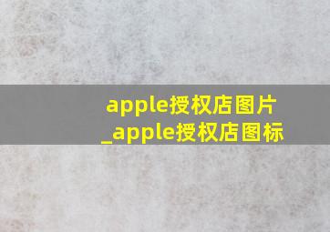 apple授权店图片_apple授权店图标