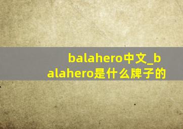 balahero中文_balahero是什么牌子的