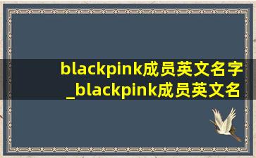 blackpink成员英文名字_blackpink成员英文名字怎么读