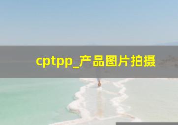 cptpp_产品图片拍摄