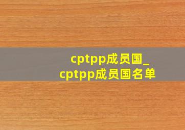 cptpp成员国_cptpp成员国名单