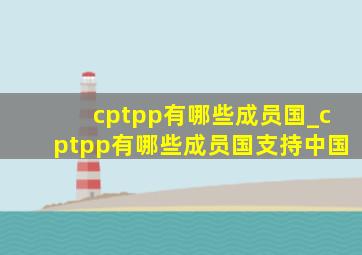 cptpp有哪些成员国_cptpp有哪些成员国支持中国