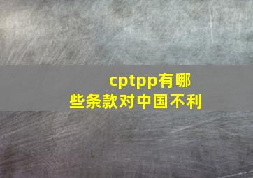cptpp有哪些条款对中国不利