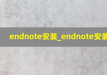 endnote安装_endnote安装教程
