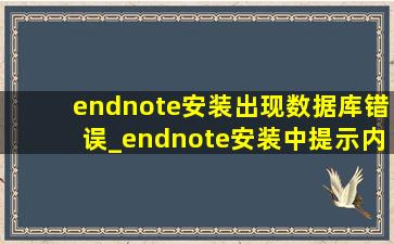 endnote安装出现数据库错误_endnote安装中提示内部错误