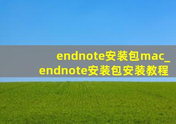endnote安装包mac_endnote安装包安装教程