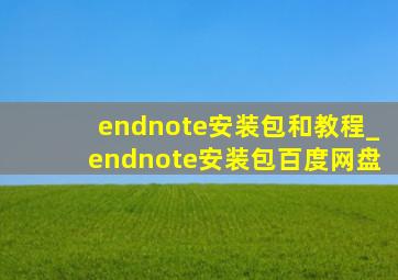 endnote安装包和教程_endnote安装包百度网盘