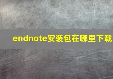 endnote安装包在哪里下载