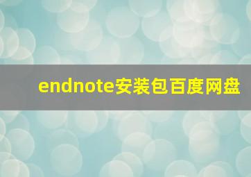 endnote安装包百度网盘