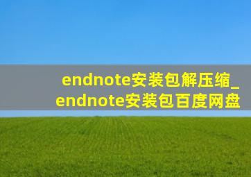 endnote安装包解压缩_endnote安装包百度网盘