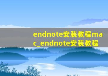 endnote安装教程mac_endnote安装教程