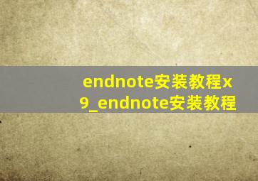 endnote安装教程x9_endnote安装教程
