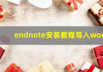 endnote安装教程导入word