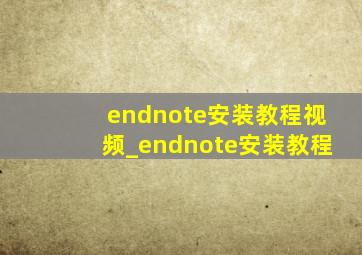 endnote安装教程视频_endnote安装教程