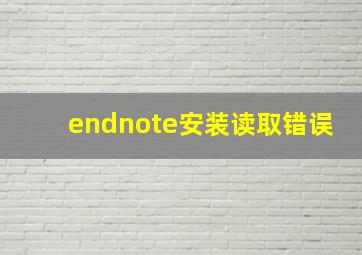 endnote安装读取错误