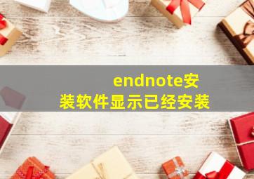 endnote安装软件显示已经安装