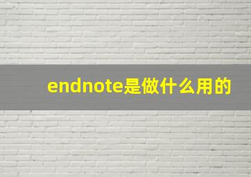 endnote是做什么用的