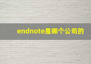 endnote是哪个公司的
