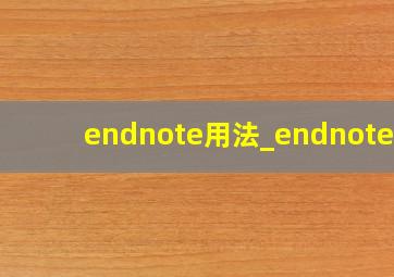 endnote用法_endnotex7