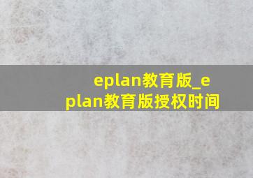 eplan教育版_eplan教育版授权时间