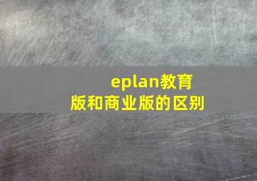 eplan教育版和商业版的区别