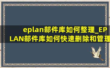 eplan部件库如何整理_EPLAN部件库如何快速删除和管理
