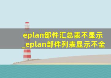 eplan部件汇总表不显示_eplan部件列表显示不全