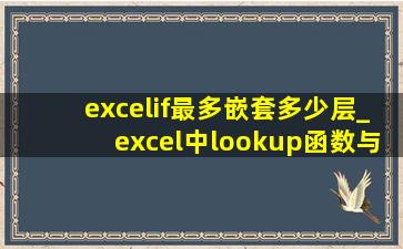 excelif最多嵌套多少层_excel中lookup函数与if的组合用法