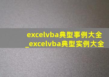 excelvba典型事例大全_excelvba典型实例大全