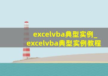 excelvba典型实例_excelvba典型实例教程